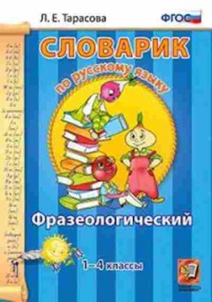 Книга По русс.яз. Фразеологический 1- 4кл. Тарасова Л.Е., б-3013, Баград.рф